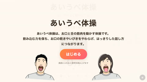 あいうべ体操の画面