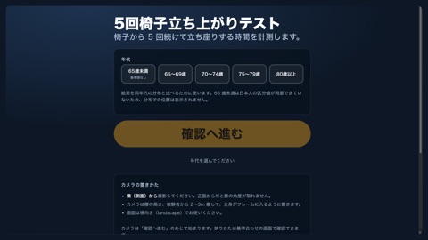 5回椅子立ち上がりテストの画面