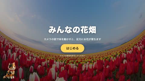 みんなの花畑の画面