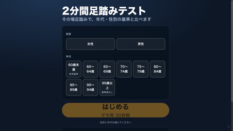 2分間足踏みテストの画面
